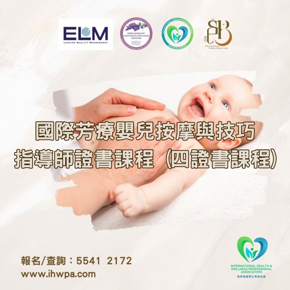 國際芳療嬰兒按摩與技巧指導師證書課程